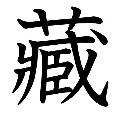 藏 meaning